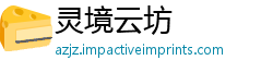 灵境云坊